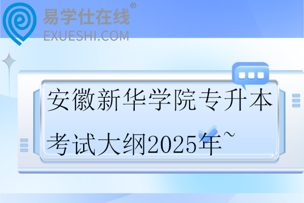 安徽新華學院專升本考試大綱2025年~