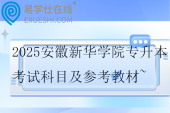 2025安徽新華學院專升本考試科目及參考教材~