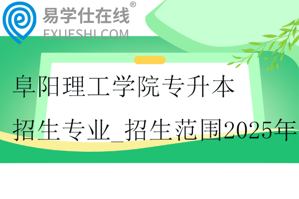 阜陽理工學(xué)院專升本招生專業(yè)_招生范圍2025年~