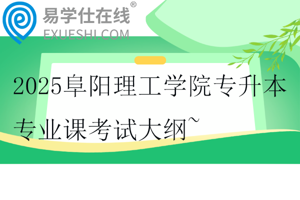 2025阜陽理工學院專升本專業(yè)課考試大綱~