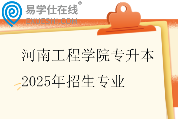 河南工程學(xué)院專升本2025年招生專業(yè)