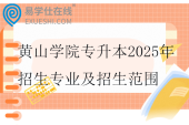 黃山學院專升本2025年招生專業(yè)及招生范圍公布！