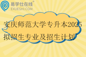 安慶師范大學(xué)專升本2025擬招生專業(yè)及招生計劃~