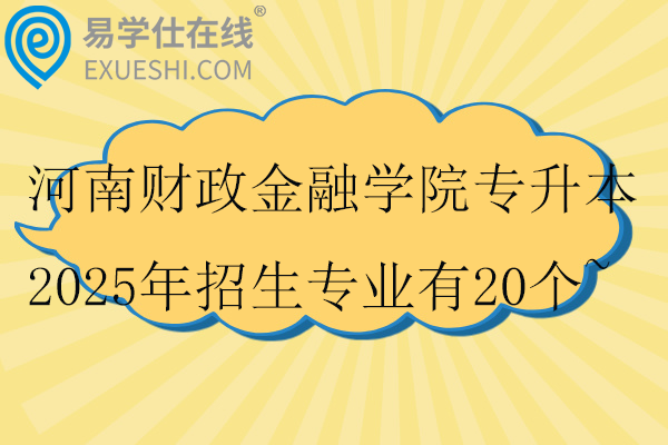 河南財政金融學(xué)院專升本2025年招生專業(yè)