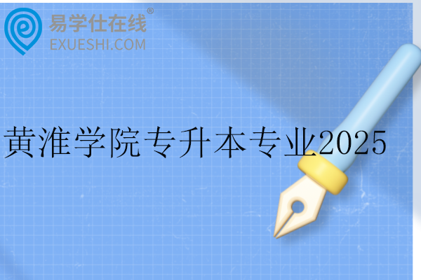 黃淮學院專升本專業(yè)2025