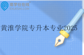 黃淮學院專升本專業(yè)2025年有兩個~