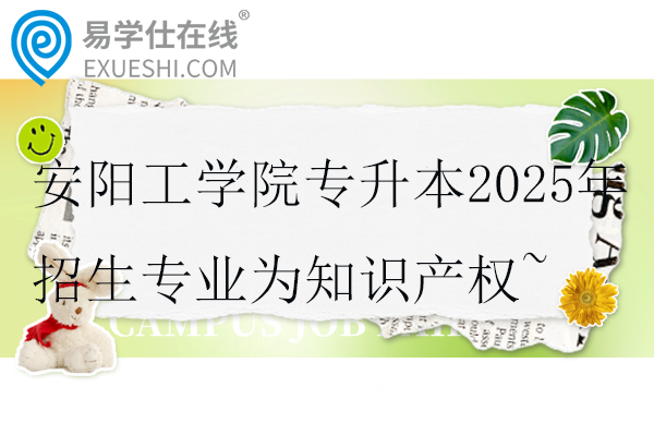 安陽(yáng)工學(xué)院專(zhuān)升本2025年招生專(zhuān)業(yè)