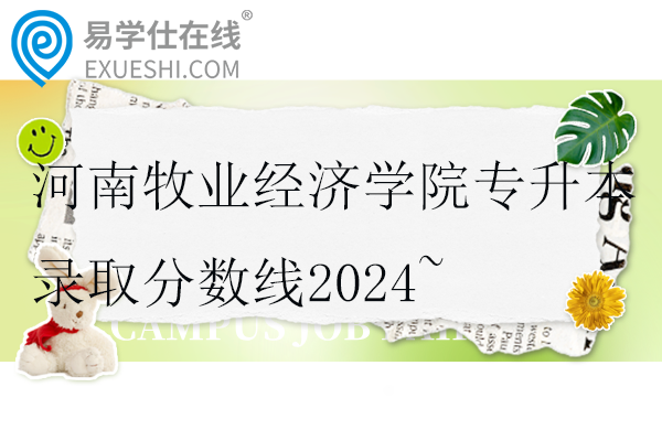 河南牧業(yè)經濟學院專升本錄取分數線2024~