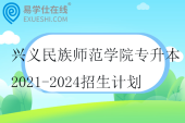 興義民族師范學(xué)院專升本2021-2024招生計(jì)劃匯總~