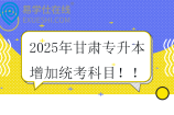 注意~2025年甘肅專(zhuān)升本增加統(tǒng)考科目  《大學(xué)語(yǔ)文》和《高等數(shù)學(xué)》