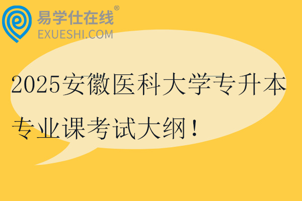 2025安徽醫(yī)科大學(xué)專升本專業(yè)課考試大綱！