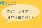 2025年專升本各省份報(bào)名費(fèi)匯總！