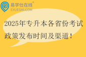 2025年專升本各省份考試政策發(fā)布時(shí)間及渠道！