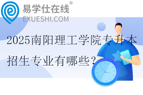 2025南陽理工學(xué)院專升本招生專業(yè)有哪些？