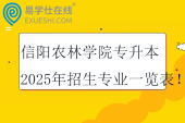 信陽農(nóng)林學(xué)院專升本2025年招生專業(yè)一覽表！