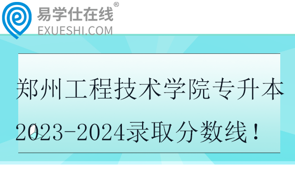 鄭州工程技術(shù)學(xué)院專升本錄取分?jǐn)?shù)線！