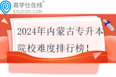 2024年內(nèi)蒙古專升本院校難度排行榜！