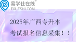 2025年廣西專升本考試報名信息采集時間11月8日-20日