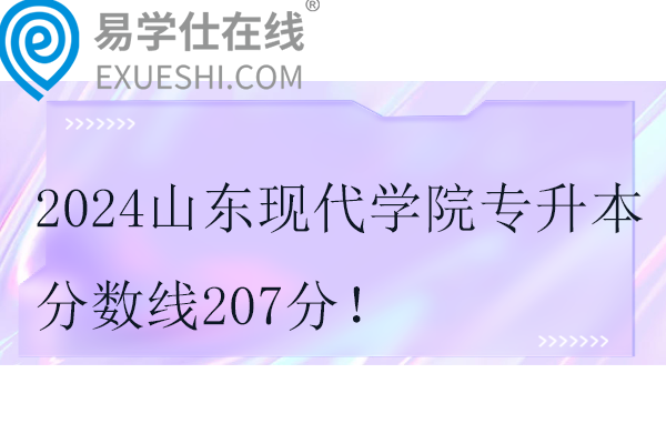 2024山東現(xiàn)代學院專升本分數(shù)線207分！