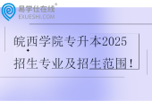 皖西學(xué)院專升本2025招生專業(yè)及招生范圍！