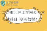 2025淮北理工學(xué)院專升本考試科目_參考教材