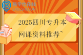 2025四川專升本網(wǎng)課資料推薦~