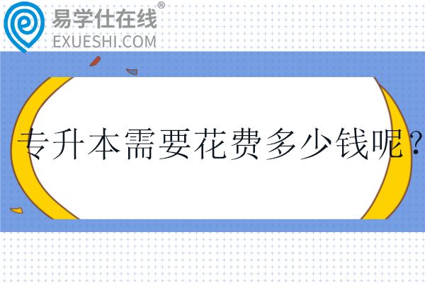 專升本需要花費(fèi)多少錢(qián)呢？