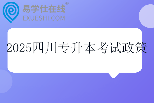 2025四川專升本考試政策