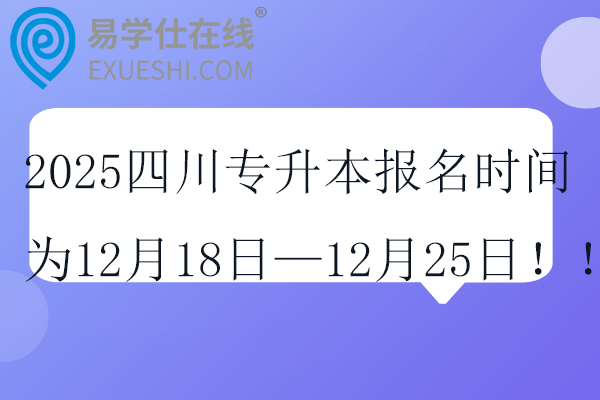 2025四川專升本報(bào)名時(shí)間