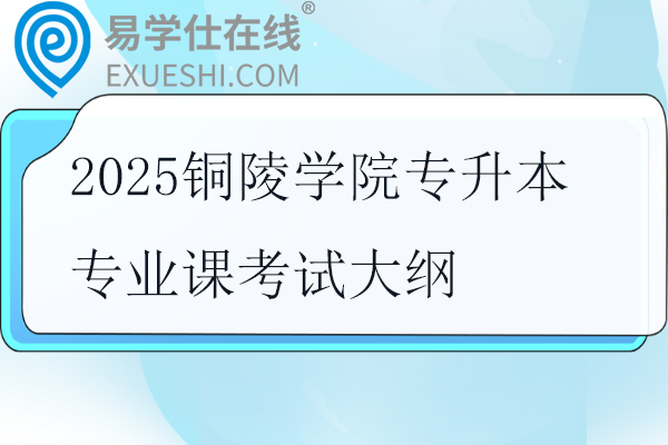 2025銅陵學院專升本專業(yè)課考試大綱