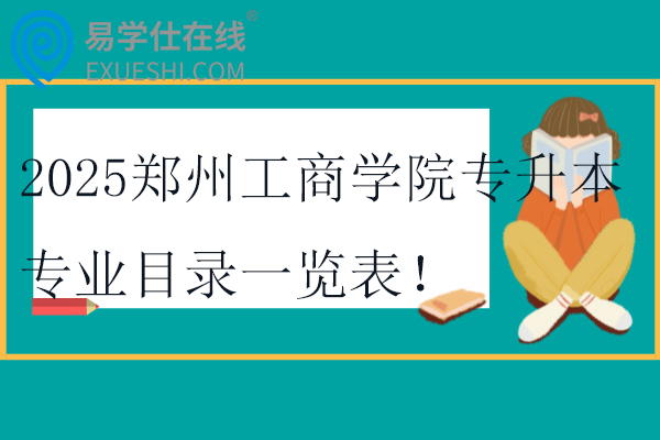 2025鄭州工商學(xué)院專升本專業(yè)目錄一覽表！