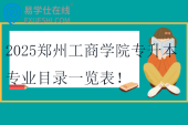 2025鄭州西亞斯學(xué)院專升本專業(yè)有哪些？