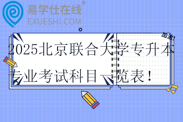 2025北京聯(lián)合大學專升本專業(yè)考試科目