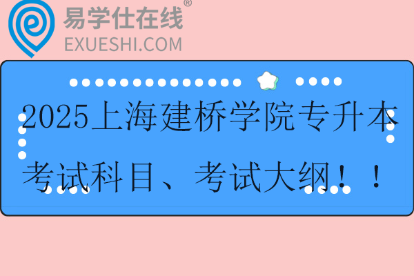 2025上海建橋?qū)W院專升本考試科目、參考教材、考試大綱?。? align=