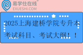 2025上海建橋學院專升本考試科目、參考教材、考試大綱?。? title=