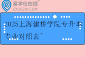 2025上海建橋?qū)W院專升本專業(yè)對(duì)照表~