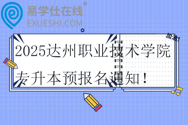 2025達(dá)州職業(yè)技術(shù)學(xué)院專升本預(yù)報(bào)名通知！