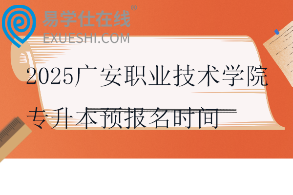 2025廣安職業(yè)技術(shù)學院專升本預(yù)報名時間