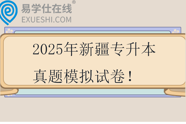 2025年新疆專升本真題模擬試卷！