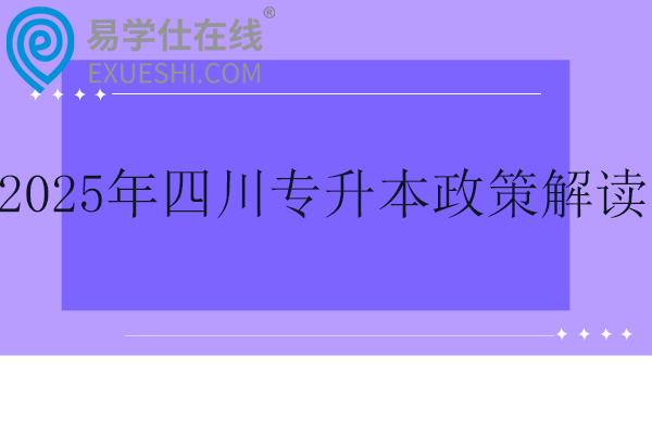 2025年四川專升本政策解讀