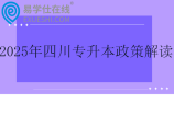 2025年四川專升本政策解讀，看看有哪些變化？