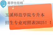 玉溪師范學(xué)院專升本招生專業(yè)對(duì)照表2025??！