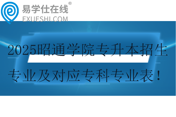 2025昭通學(xué)院專升本招生專業(yè)及對應(yīng)?？茖I(yè)表！