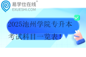 2025池州學院專升本考試科目一覽表！