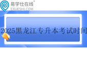 2025黑龍江專升本考試時間為3月9日?。? title=