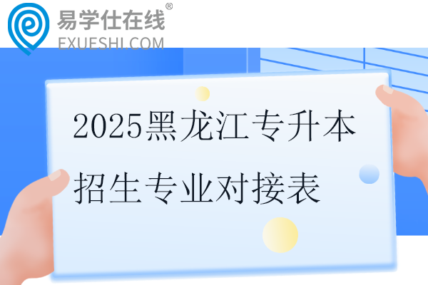 2025黑龍江專升本招生專業(yè)對接表更新??！