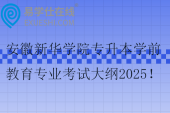 安徽新華學院專升本學前教育專業(yè)考試大綱2025！