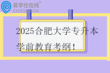 2025合肥大學(xué)專升本學(xué)前教育考綱