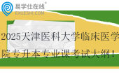 2025天津醫(yī)科大學(xué)臨床醫(yī)學(xué)院專升本專業(yè)課考試大綱！