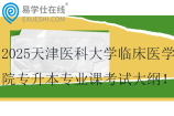 2025天津醫(yī)科大學臨床醫(yī)學院專升本專業(yè)課考試大綱